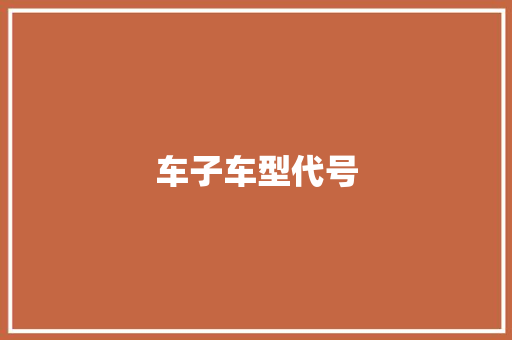 车子车型代号 汽车配件