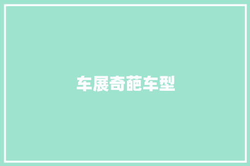 车展奇葩车型