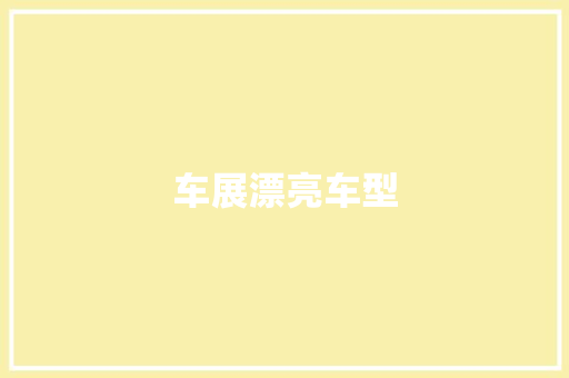 车展漂亮车型
