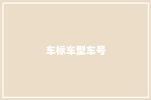 车标车型车号