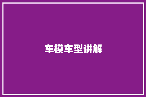 车模车型讲解