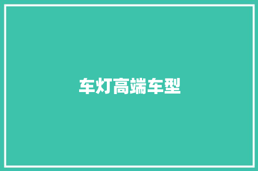 车灯高端车型