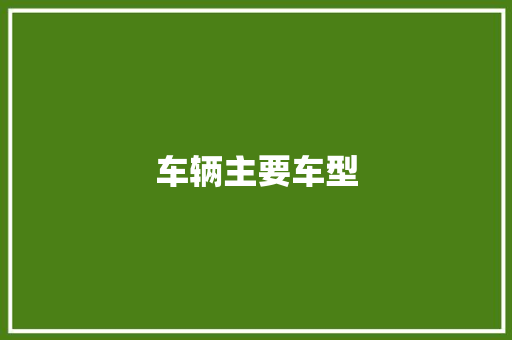 车辆主要车型
