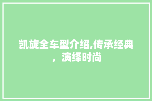 凯旋全车型介绍,传承经典，演绎时尚