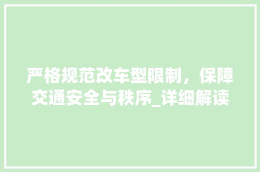 严格规范改车型限制，保障交通安全与秩序_详细解读政策调整背后的考量 发动机配件