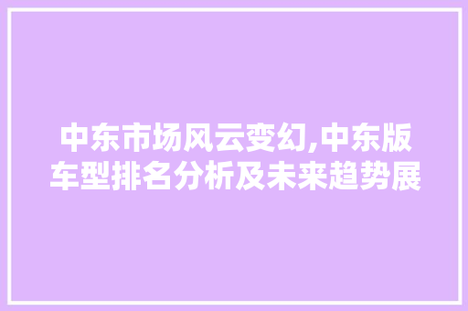 中东市场风云变幻,中东版车型排名分析及未来趋势展望 发动机配件