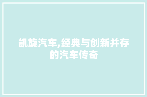凯旋汽车,经典与创新并存的汽车传奇