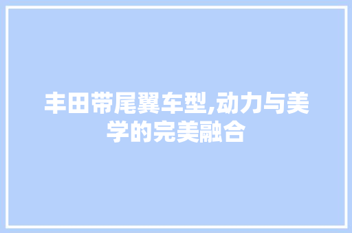 丰田带尾翼车型,动力与美学的完美融合 发动机配件