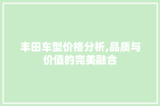 丰田车型价格分析,品质与价值的完美融合