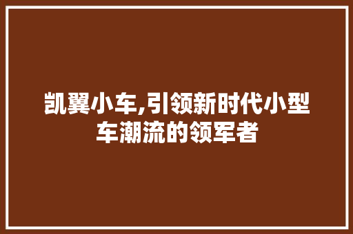 凯翼小车,引领新时代小型车潮流的领军者