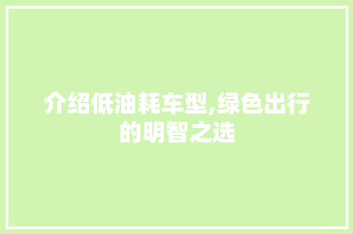 介绍低油耗车型,绿色出行的明智之选 发动机配件