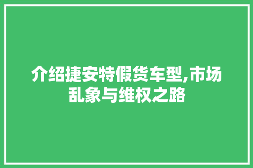 介绍捷安特假货车型,市场乱象与维权之路 新款车型