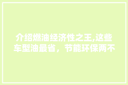 介绍燃油经济性之王,这些车型油最省，节能环保两不误