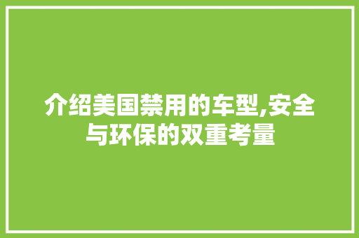 介绍美国禁用的车型,安全与环保的双重考量 车灯配件