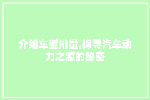 介绍车型排量,探寻汽车动力之源的秘密 变速箱配件