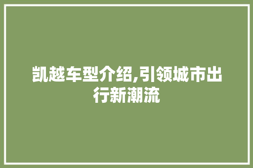 凯越车型介绍,引领城市出行新潮流