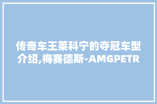 传奇车王莱科宁的夺冠车型介绍,梅赛德斯-AMGPETRONASF1W10