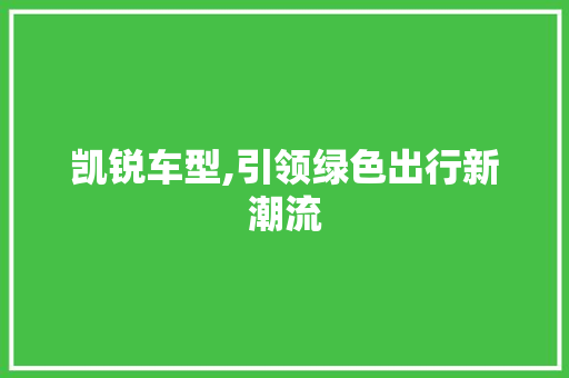 凯锐车型,引领绿色出行新潮流