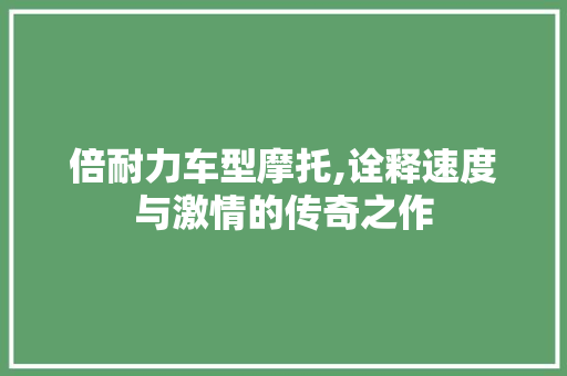 倍耐力车型摩托,诠释速度与激情的传奇之作 汽车配件