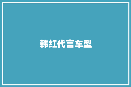 韩红代言车型