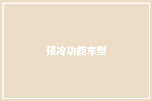 预冷功能车型