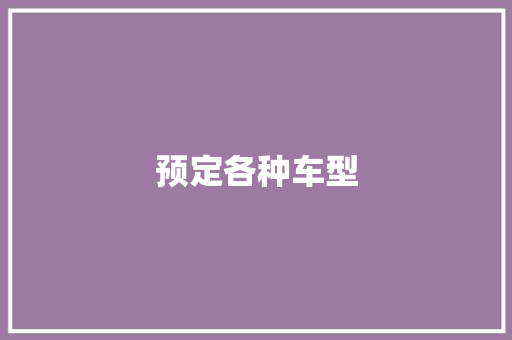 预定各种车型