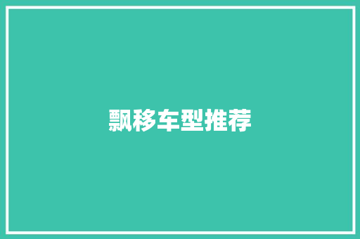 飘移车型推荐 车灯配件