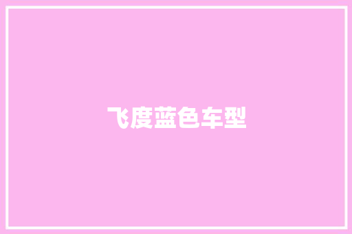 飞度蓝色车型
