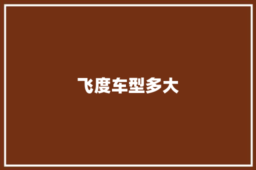 飞度车型多大 发动机配件