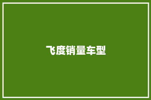 飞度销量车型