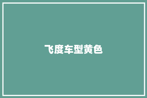 飞度车型黄色 新能源汽车