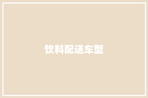 饮料配送车型