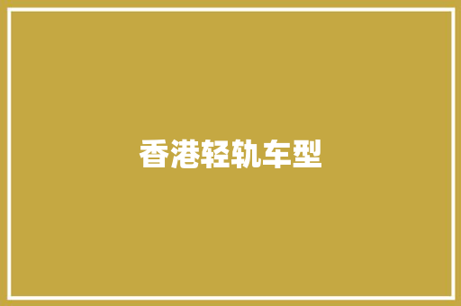 香港轻轨车型