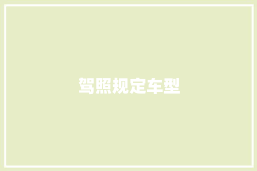 驾照规定车型 汽车配件