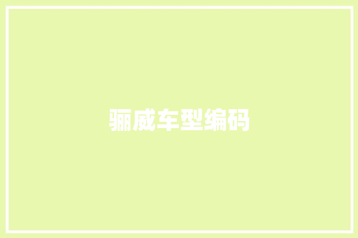 骊威车型编码