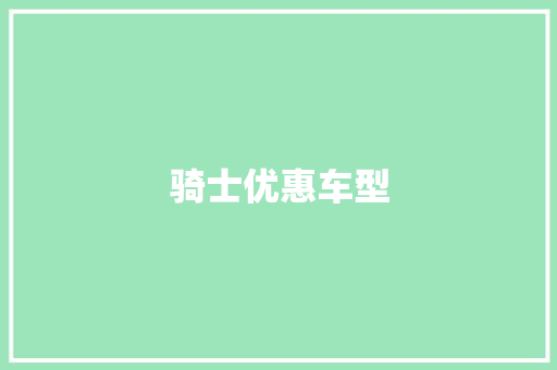 骑士优惠车型