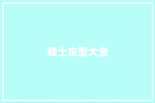 骑士车型大全