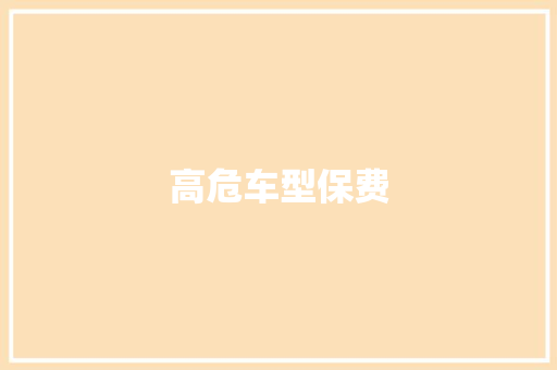 高危车型保费