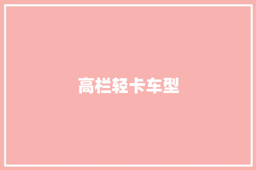 高栏轻卡车型