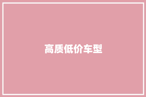高质低价车型