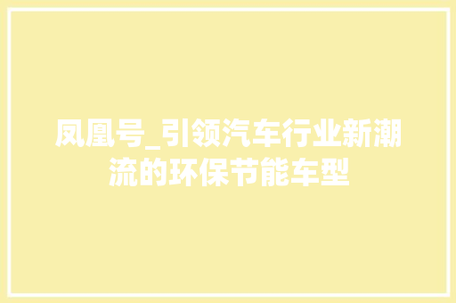 凤凰号_引领汽车行业新潮流的环保节能车型