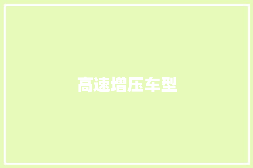 高速增压车型