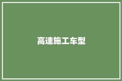 高速施工车型