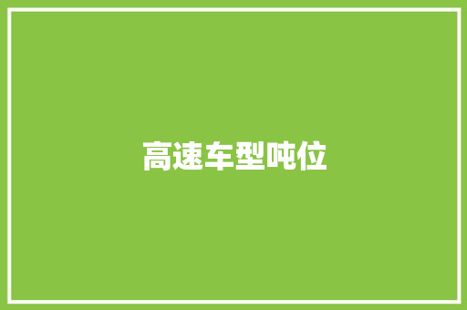 高速车型吨位
