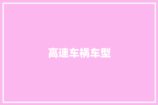 高速车祸车型