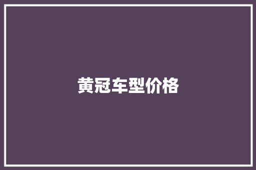 黄冠车型价格