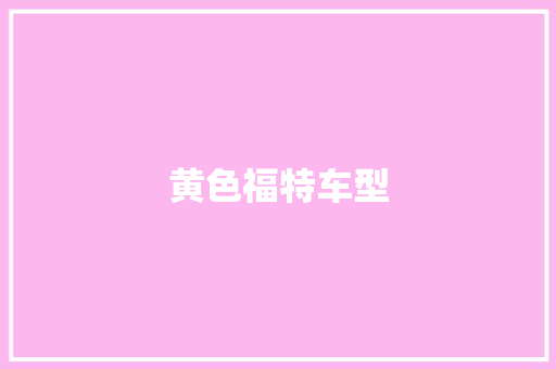 黄色福特车型