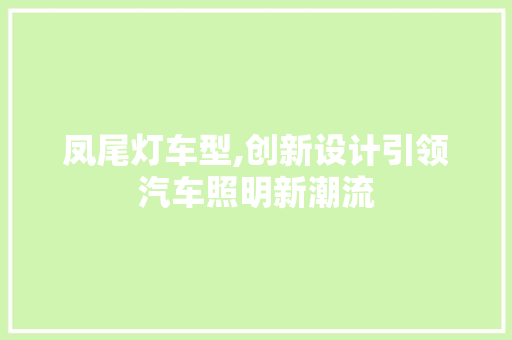 凤尾灯车型,创新设计引领汽车照明新潮流