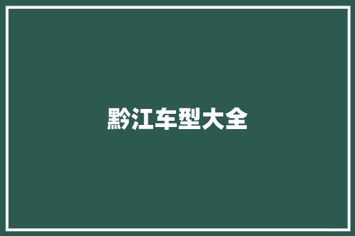黔江车型大全