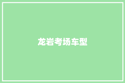 龙岩考场车型
